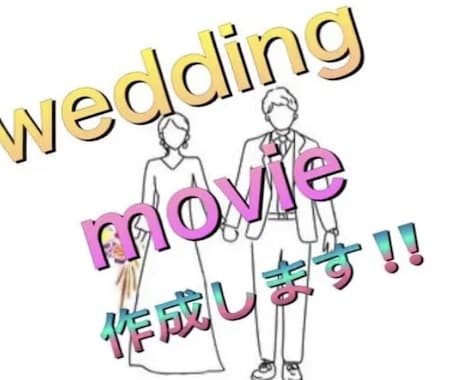 結婚式のムービーを作成致します お好きな音楽でムービー作成してDVDに焼いてお送りします イメージ1