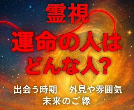 霊視　恋愛鑑定　運命の人　未来の出会い鑑定します まだ出会っていない「運命の人」の特徴を霊視します。 イメージ1