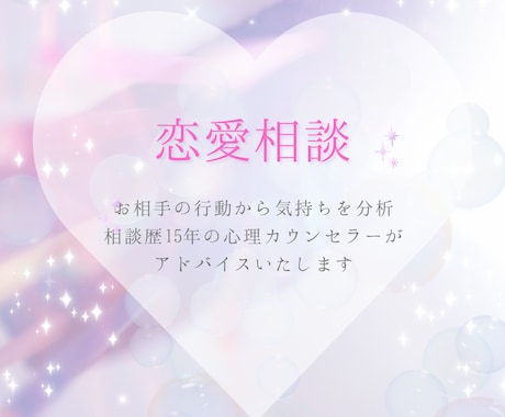 お相手の行動から気持ちを分析！お悩み解決いたします ＊恋人・夫婦・復縁・複雑恋愛・片思い… イメージ1