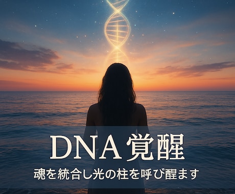 魂の光を再起動しDNA覚醒を促します ◆魂コードを解放する再起動ヒーリング イメージ2