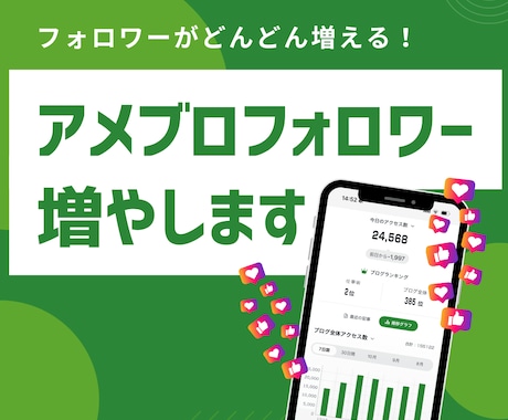アメブロのフォロワー増やします 3,000円～、最大1,000人増加も可能♪ イメージ1