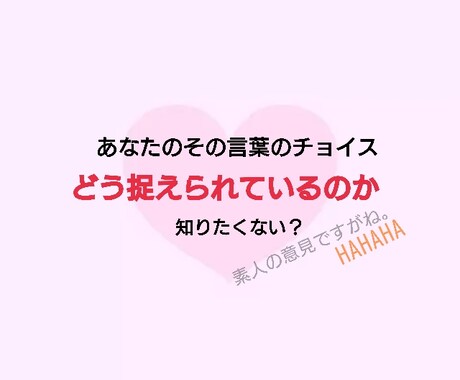 文面から感じたあなたの印象をお伝えします 。一緒に目指しましょう！文面好印象！ イメージ1