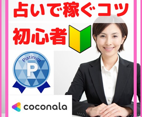 占いで稼ぐ最短1２日でプラチナ獲得方法コツ教えます 1２日でプラチナ確定経験から占いで稼ぐ・売れる方法を教えます イメージ1