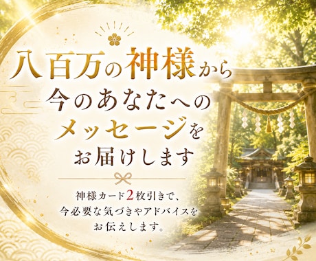 八百万の神様から今必要なメッセージをお届けします 2つの神様系オラクルカードを組み合わせ、多角的にリーディング イメージ1