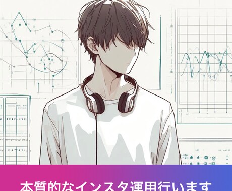 本質的なInstagram運用を行います 多くの運用者が間違ったご提案をしている可能性があります。 イメージ1