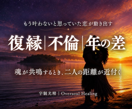 叶わないと思っていた恋を、魂の共鳴で動かします 二人の魂が共鳴するとき、その距離が近づき始める イメージ1