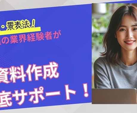 化粧品・健康食品の法規に則した資料を作成します 業界歴30年のプロが薬機法・景表法に配慮した資料を作成 イメージ2