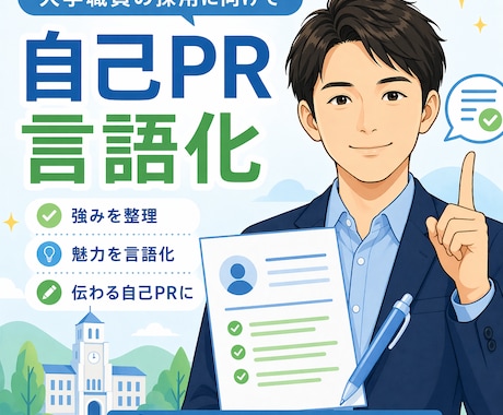 大学職員転職向けに自己PRを言語化します 強みを大学職員応募向けに整理します イメージ1