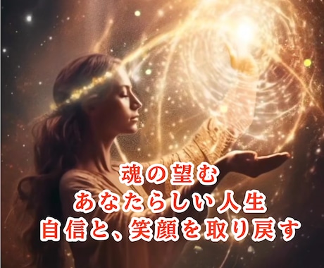 生まれ持った霊力で、守護神様のメッージを霊視します 「あなたらしい人生」悩みを問題解決します