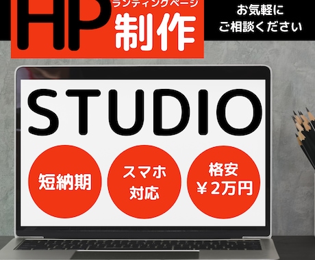 STUDIOでHP(ホームページ)制作します 初めての方もお任せください！格安！スマホ対応！短納期！ イメージ1