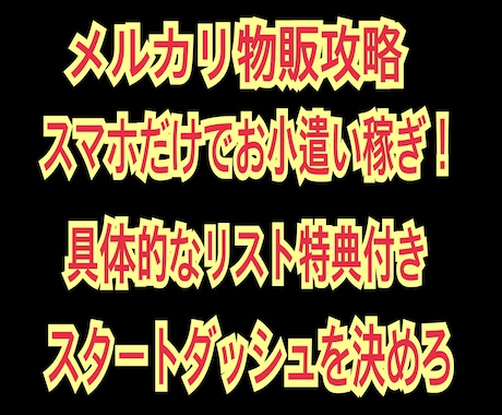 メルカリ物販！初収益達成を全力でサポートします 毎月のお小遣い稼ぎ！やり方はこれで決まりです！ イメージ1