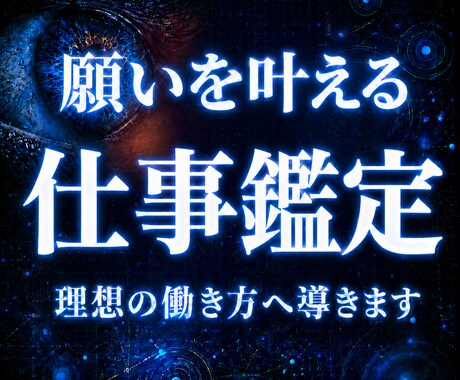 仕事特化◆今の仕事運と進むべき未来を霊視します 転職・適職・職場の人間関係◆あなたの才能と仕事の流れを視ます イメージ1