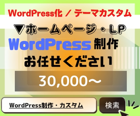 WordPressでHP / LPの制作を致します CMSを使用した更新しやすい、使いやすいサイト制作致します イメージ1