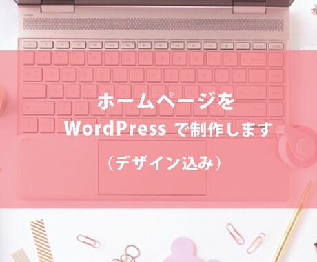 ホームページをWordPressで作成します デザイン/ワードプレス/お問い合わせ イメージ1