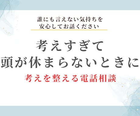 まとまらない考えを整理します 考えすぎて疲れている女性のための心の整理電話相談 イメージ1