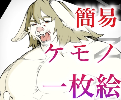 簡易ケモノ一枚絵御描きします イメージ1