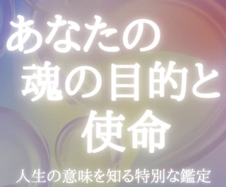 霊視で魂の目的と使命をお伝えします 霊視であなたの魂の目的、人生における使命をお伝えします イメージ1