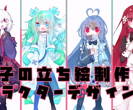 女の子の立ち絵・キャラデザ・女体化デザイン承ります 女の子の立ち絵制作、デザイン承ります！女体化デザインも！？ イメージ1