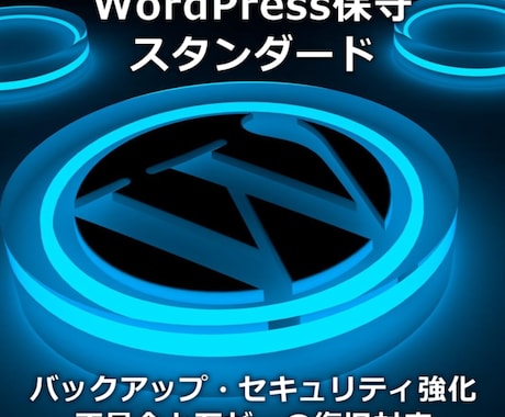 ワードプレス保守運用をサポート（1か月間）します WordPress集客エンジニアが対応 イメージ1