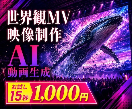 世界観のあるMV・映像をAIで制作します 15秒1,000円〜｜MV・イベント映像 イメージ1