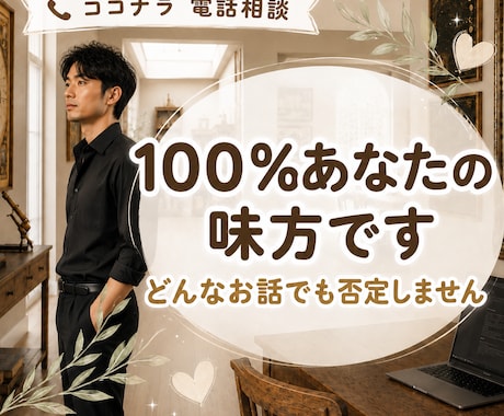 職場その他、理不尽な人間関係のモヤモヤを軽くします 【そのモヤモヤ、我慢しないで。】100%あなたの味方です イメージ1