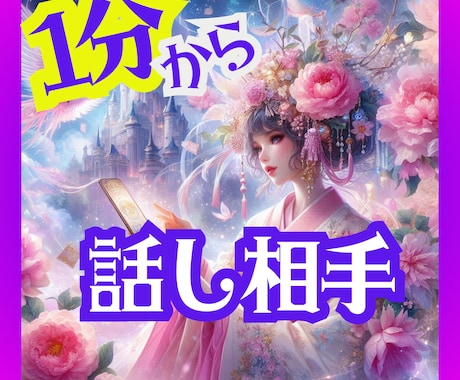 １分でも、あなたの話し相手になります ★どんな些細なことでも構いません、何でもお話し下さい イメージ1