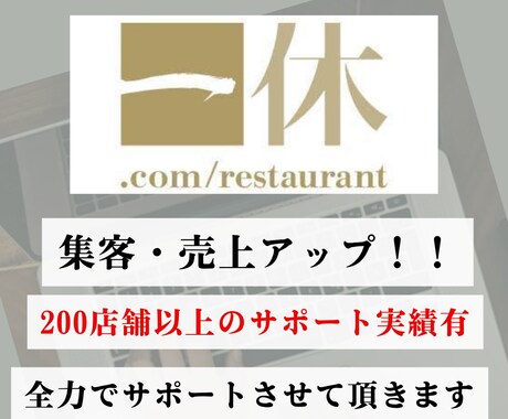 一休レストランの売上・集客アップをサポートします 丸投げ【運用代行】も。200店舗以上の経験からご提案します。 イメージ1
