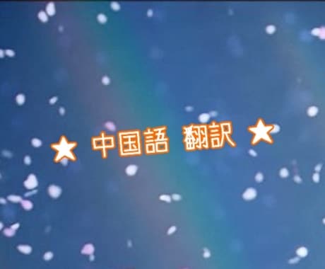 中国語の翻訳します 中国語が分からない！って方へ！ イメージ1