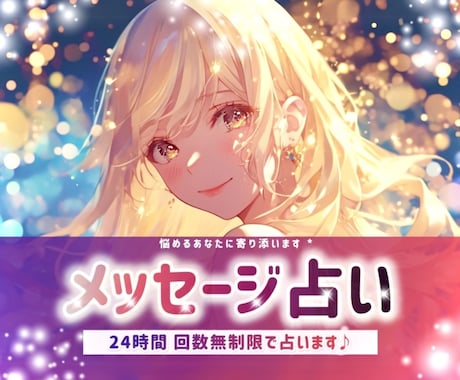 ゆるメッセージ占い✉️♥️⋆*楽しく雑談＆占います 恋愛￤悩み￤相性￤人間関係￤仕事￤チャット￤ヒント￤総合運 イメージ1