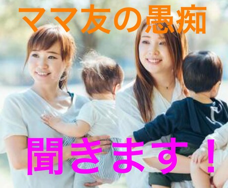 あなたが悩んでいるママ友の愚痴聞きます 元幼稚園教諭&現役ママがあなたの愚痴を全て受け止めます！ イメージ1