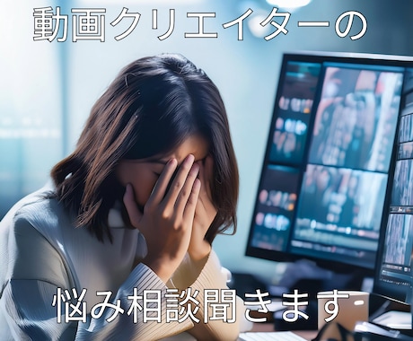 動画クリエイターの悩み相談乗ります 上手くいかない悩みを解決！動画クリエイターの相談 イメージ1