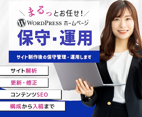 サイトの保守管理・運用をいたします HP制作後も安心！プロにお任せ！ イメージ1