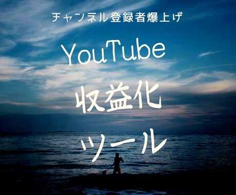 YouTube動画7本で収益化する方法教えます YouTube運営のプロが作成したロードマップ イメージ1