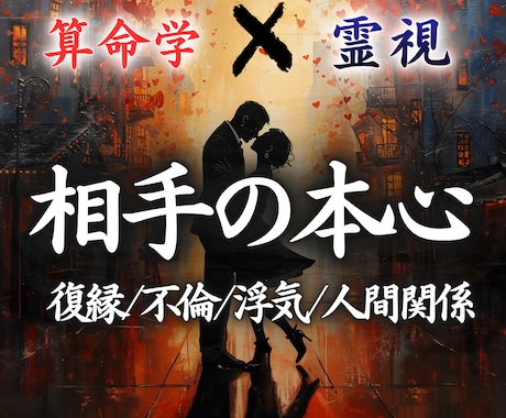 中国で修めた算命学と霊視で、恋愛の悩みを鑑定します 彼の本音や復縁、不倫、潜在意識のブロックを解明し、未来成就へ イメージ1