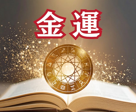 あなたの金運の流れを徹底診断します お金の流れが変わる“転機のサイン”を知る・人生好転で運気上昇 イメージ2