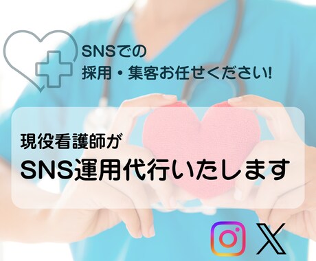 医療系のSNS運用代行します ～人の集まる医療系アカウント運用　instagram/X～ イメージ1