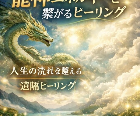 龍神エネルギーと繋がる遠隔ヒーリングしますます 龍神エネルギーで人生の流れを整えるヒーリング イメージ1