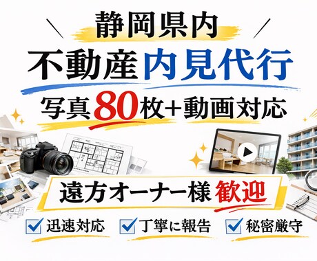 静岡県内 不動産内見代行・現地調査します 写真80枚以上+動画で徹底確認 イメージ1