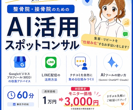 整骨院AI集客をマンツーマンで教えます 激戦区で新規30人/月達成した未経験受付スタッフが直接指導 イメージ1