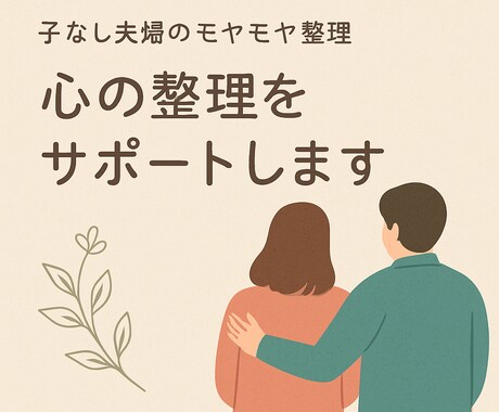 子なし夫婦　言葉にしにくいモヤモヤ、言語化します 一人で抱え込んでいませんか？一緒に気持ちを整理しましょう☘️ イメージ1
