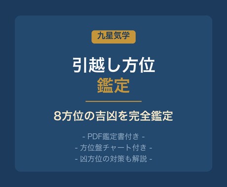 九星気学で引越し方位を鑑定します 【PDF鑑定書付き】あなたの本命星から8方位の吉凶を完全鑑定 イメージ1