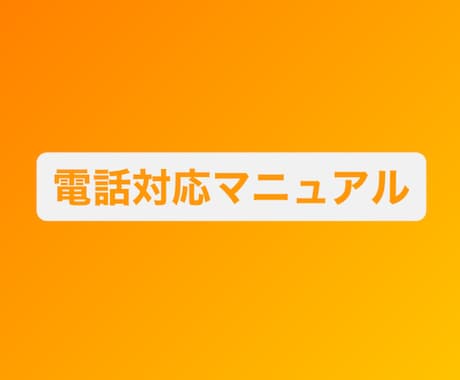 お電話対応をスムーズにします お電話対応が苦手な方いらっしゃいませんか？ イメージ1