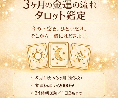 この先3ヶ月の金運の流れをタロット鑑定します 今のあなたに起きやすい波（追い風・注意）を整理します イメージ1