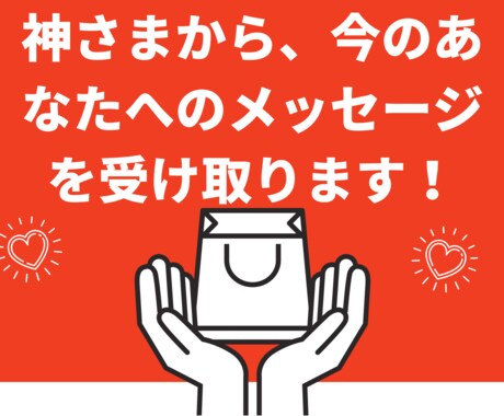 神さまから今のあなたへのメッセージを受け取ります いつもあなたを応援している神さまは、今　何と言っている？ イメージ1