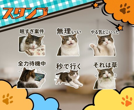 猫のギャグLINEスタンプ作ります 日常ネタ発想で猫スタンプ制作します イメージ2