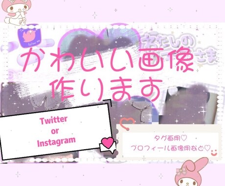 ゆめかわいい・病みかわいい・量産型系画像作ります オタク様へ！様々なジャンルの画像作ります♡/ 界隈問いません イメージ1