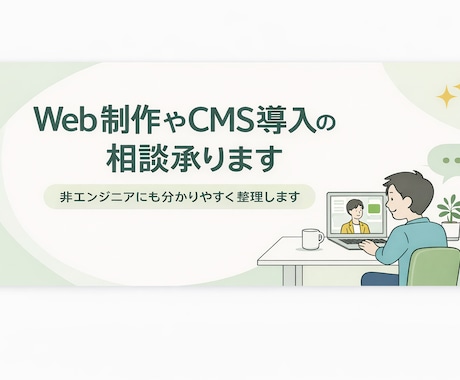 Web制作やCMS導入の相談承ります 非エンジニアにもわかりやすく整理します イメージ1