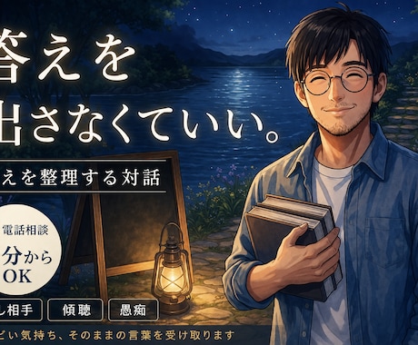 仕事・人生の悩みを答えを出さずにお聴きします 話し相手｜傾聴｜仕事の悩み｜愚痴｜思考整理｜5分OK イメージ1