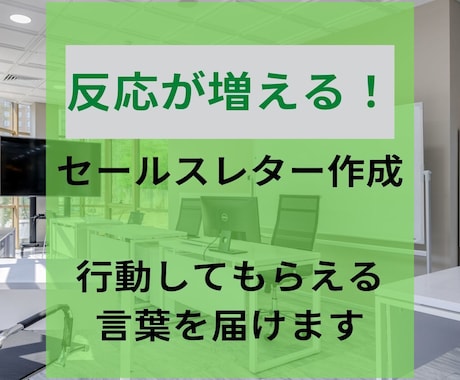 売上アップにつながるセールスレター作成します 「売上アップさせたい」「知ってほしい」あなたのお手伝い イメージ1