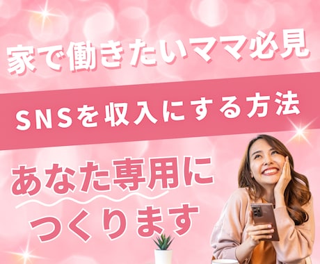 家で働きたいママ！SNSで収入づくりサポートします 在宅で働きたいママのためのSNS発信マンツーマンサポート イメージ1